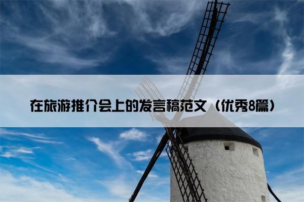 在旅游推介会上的发言稿范文（优秀8篇）