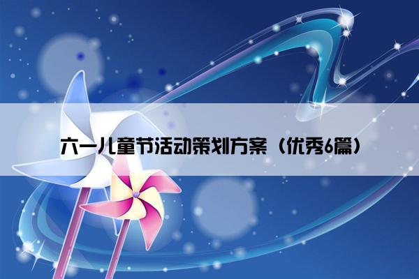 六一儿童节活动策划方案（优秀6篇）