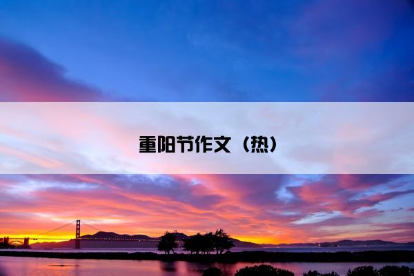 重阳节作文(热) 重阳节作文(热)