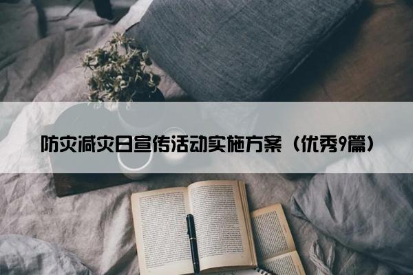 防灾减灾日宣传活动实施方案（优秀9篇）