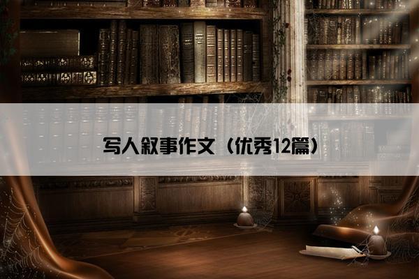 写人叙事作文（优秀12篇）