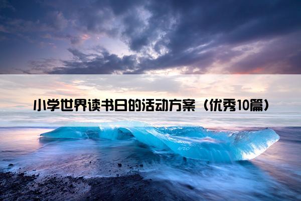 小学世界读书日的活动方案（优秀10篇）