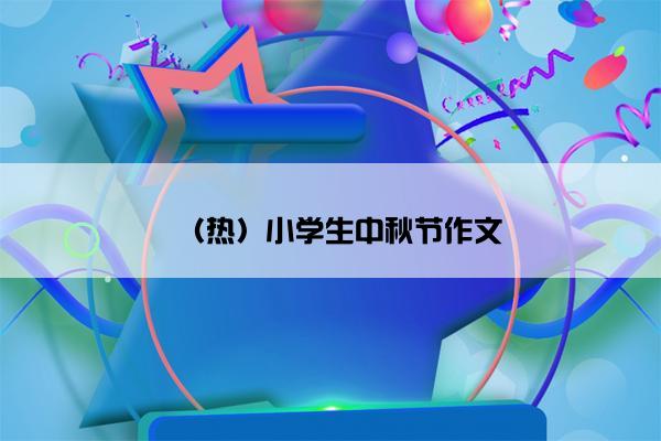 （热）小学生中秋节作文