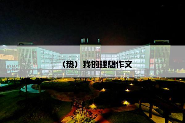 （热）我的理想作文