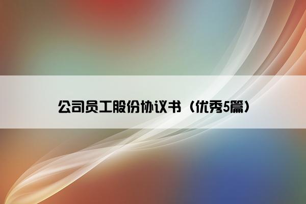 公司员工股份协议书（优秀5篇）