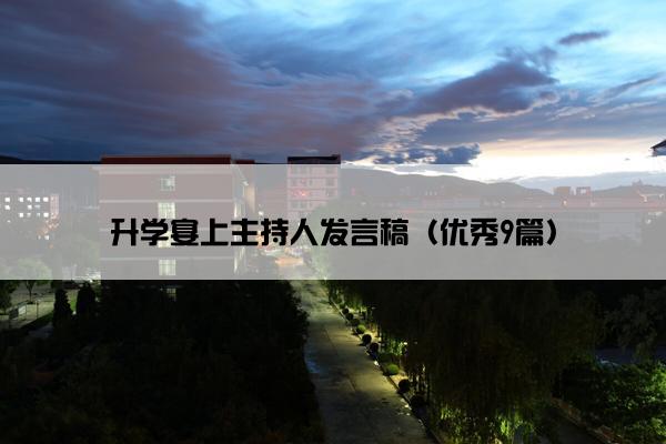 升学宴上主持人发言稿（优秀9篇）