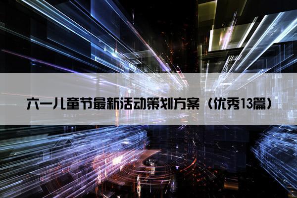 六一儿童节最新活动策划方案（优秀13篇）