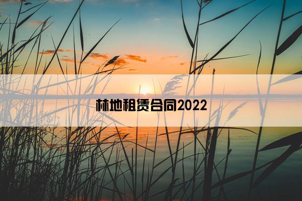 林地租赁合同2022