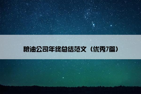 粮油公司年终总结范文（优秀7篇）