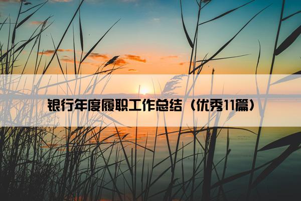 银行年度履职工作总结（优秀11篇）