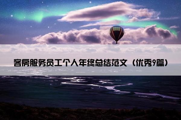 客房服务员工个人年终总结范文（优秀9篇）