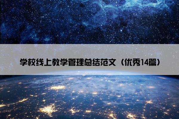 学校线上教学管理总结范文（优秀14篇）