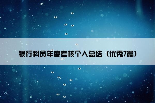 银行科员年度考核个人总结（优秀7篇）