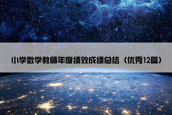 小学数学教师年度绩效成绩总结（优秀12篇）