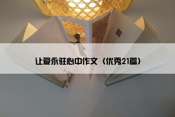 让爱永驻心中作文（优秀21篇）