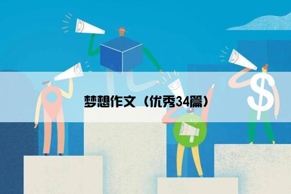 梦想作文（优秀34篇）