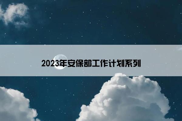 2023年安保部工作计划系列