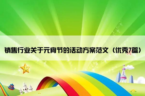 销售行业关于元宵节的活动方案范文（优秀7篇）