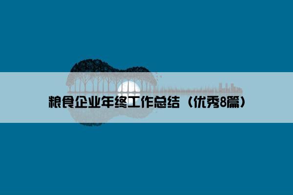 粮食企业年终工作总结（优秀8篇）