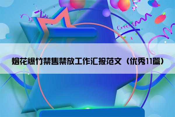 烟花爆竹禁售禁放工作汇报范文（优秀11篇）