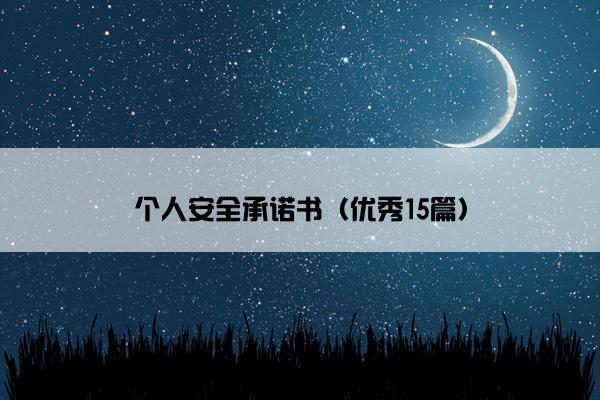 个人安全承诺书(优秀15篇) 个人安全承诺书(优秀15篇)