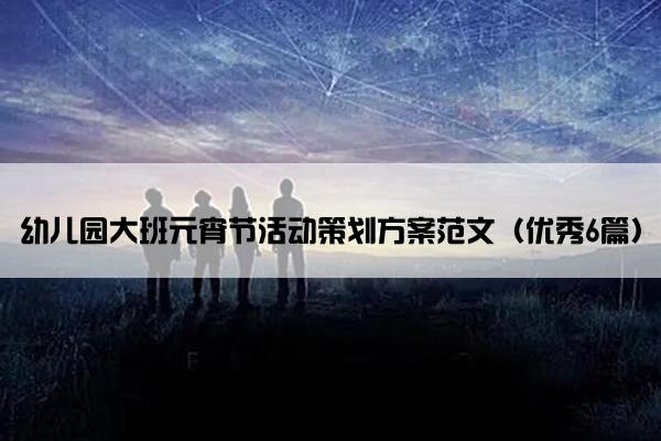 幼儿园大班元宵节活动策划方案范文（优秀6篇）