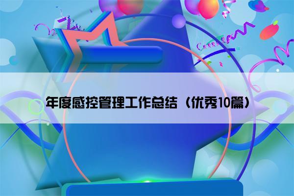 年度感控管理工作总结（优秀10篇）