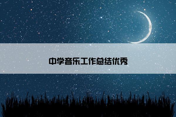 中学音乐工作总结优秀