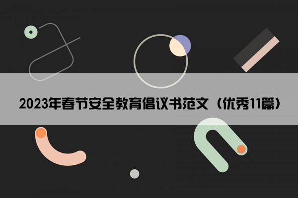 2023年春节安全教育倡议书范文（优秀11篇）