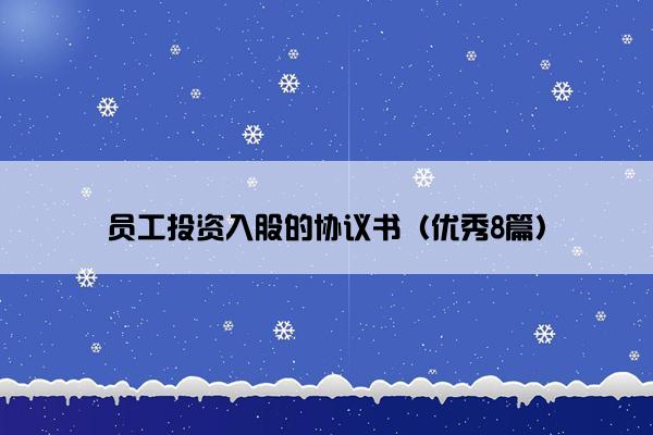 员工投资入股的协议书（优秀8篇）