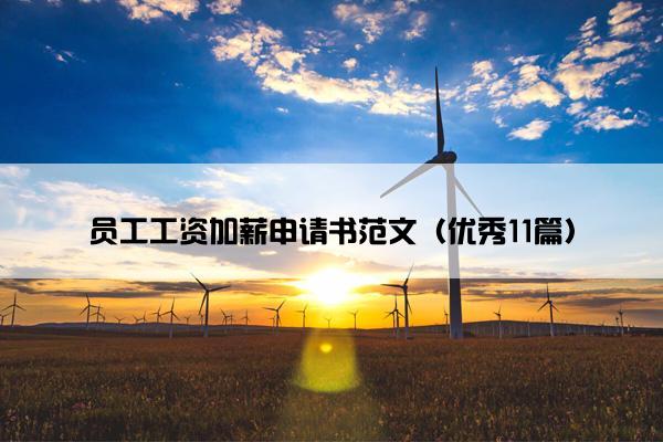 员工工资加薪申请书范文（优秀11篇）