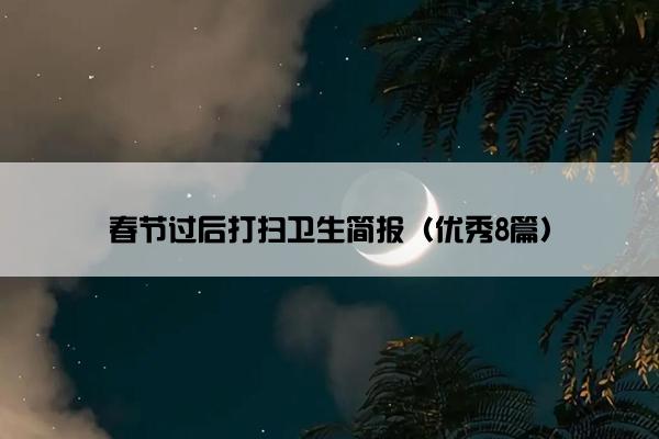 春节过后打扫卫生简报（优秀8篇）