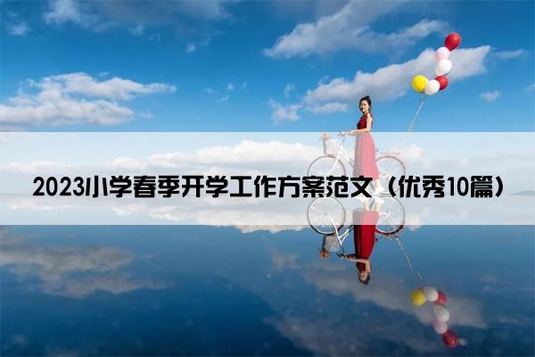 2023小学春季开学工作方案范文（优秀10篇）