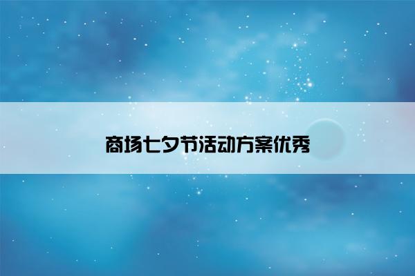 商场七夕节活动方案优秀
