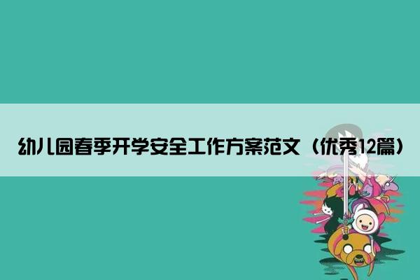 幼儿园春季开学安全工作方案范文（优秀12篇）