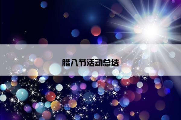 腊八节活动总结