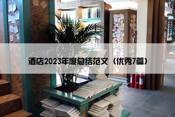 酒店2023年度总结范文（优秀7篇）