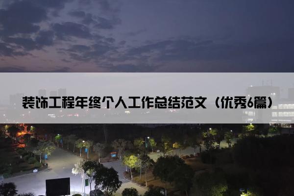 装饰工程年终个人工作总结范文（优秀6篇）