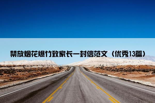 禁放烟花爆竹致家长一封信范文（优秀13篇）
