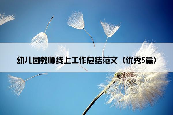 幼儿园教师线上工作总结范文（优秀5篇）