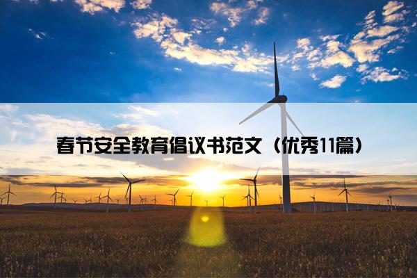 春节安全教育倡议书范文（优秀11篇）