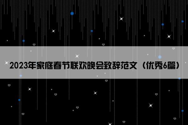 2023年家庭春节联欢晚会致辞范文（优秀6篇）