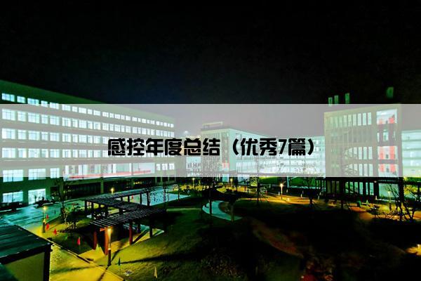 感控年度总结（优秀7篇）