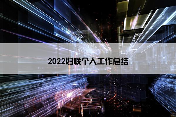 2022妇联个人工作总结