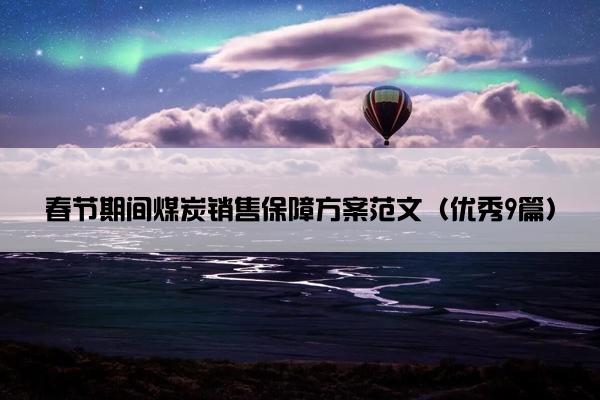 春节期间煤炭销售保障方案范文（优秀9篇）