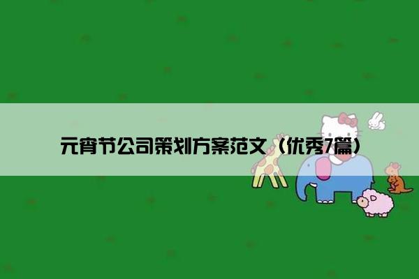 元宵节公司策划方案范文（优秀7篇）