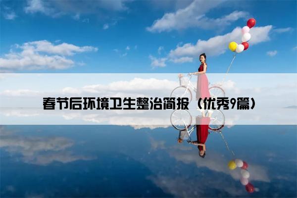 春节后环境卫生整治简报（优秀9篇）