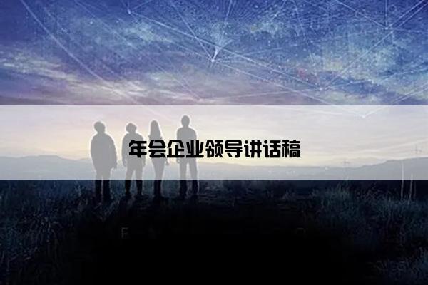 年会企业领导讲话稿 年会企业领导讲话稿