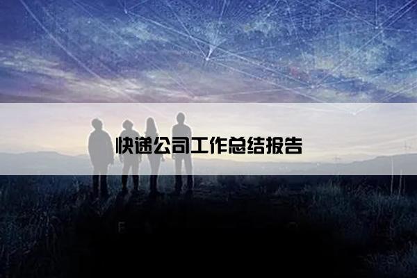 快递公司工作总结报告