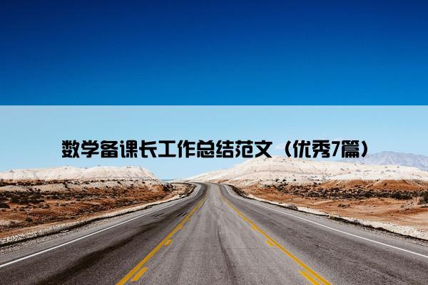 数学备课长工作总结范文（优秀7篇）